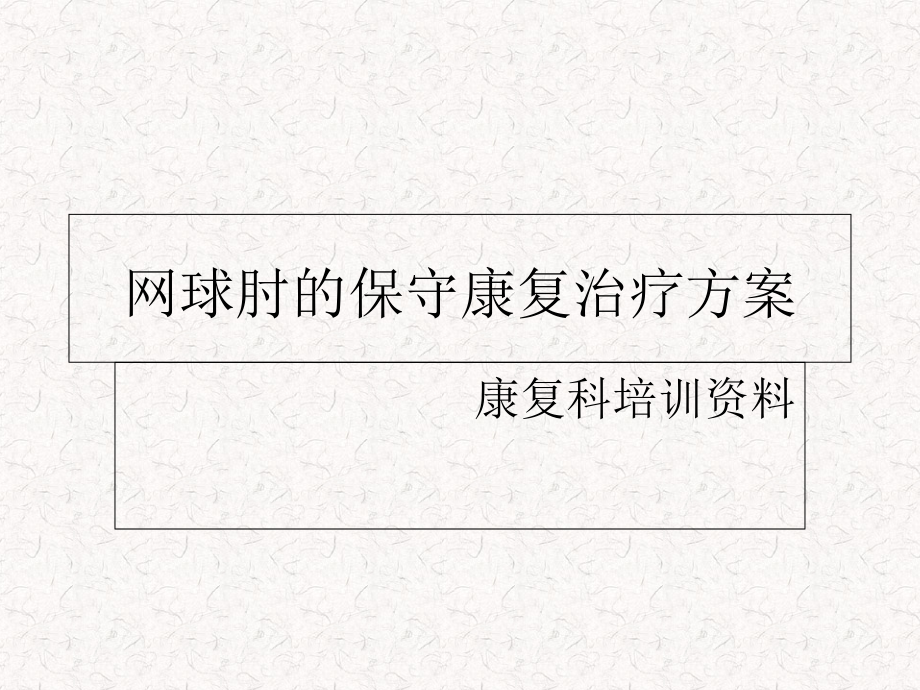 网球肘的保守康复治疗—康复科资料课件_第1页