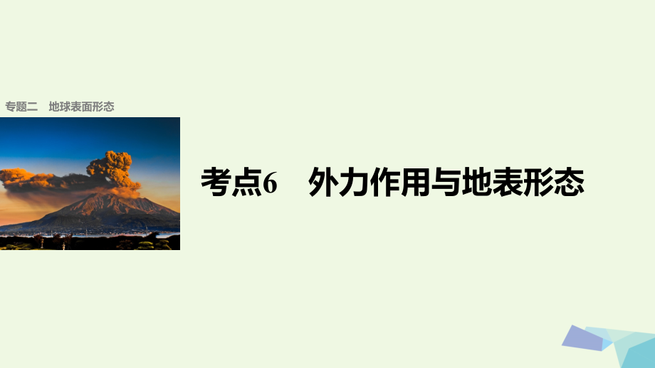 步步高届高考地理二轮复习专题二地球表面形态考点外力作用与地表形态课件_第1页