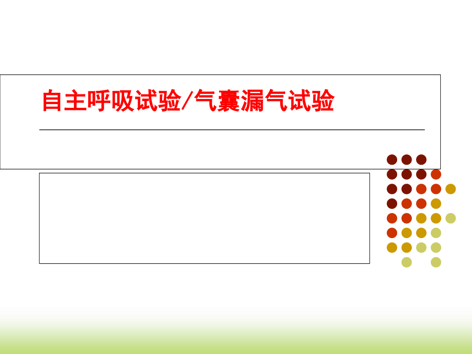 自主呼吸试及气囊漏气试验学习课件_第1页