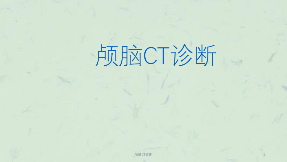 颅脑CT诊断ppt课件_第1页