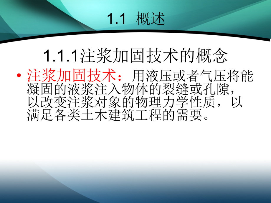 注浆加固边坡的设计和施工专题培训课件_第1页