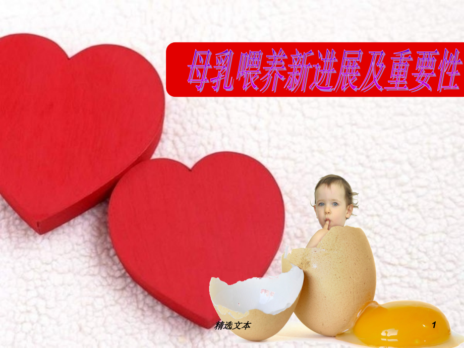 母乳喂养新进展课件(同名1234)_第1页