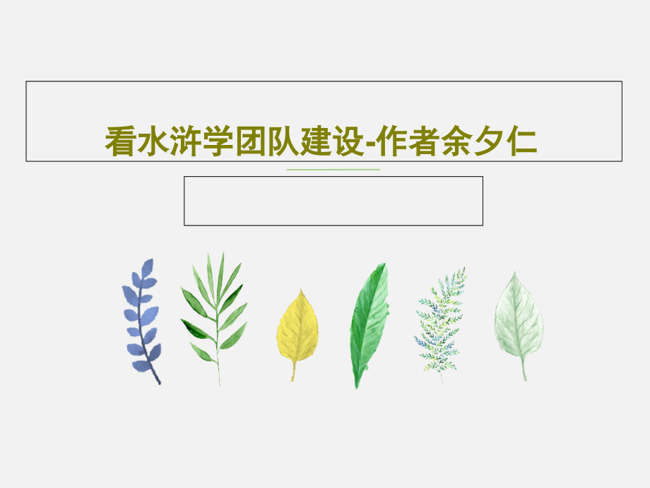 看水浒学团队建设-作者余夕仁课件_第1页