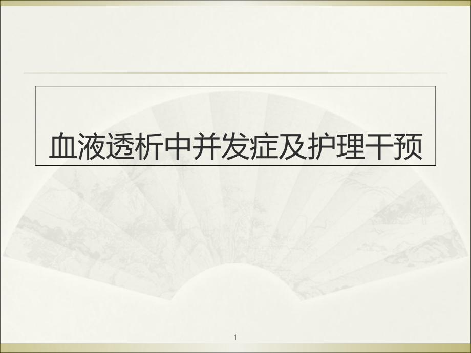 血液透析并发症及护理演示课件_第1页