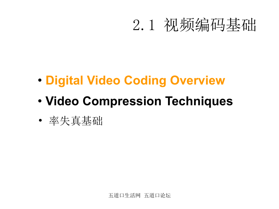 清华大学讲义视频编码基础课件_第1页