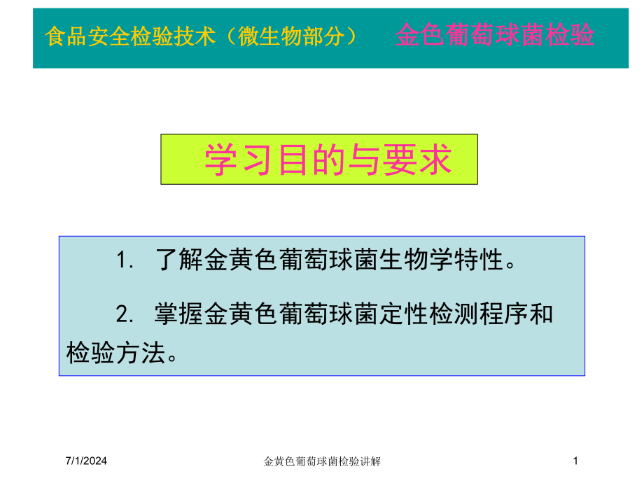 金黄色葡萄球菌检验讲解培训ppt课件_第1页