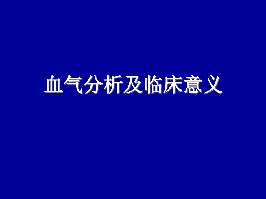 血气分析及临床意义课件_第1页