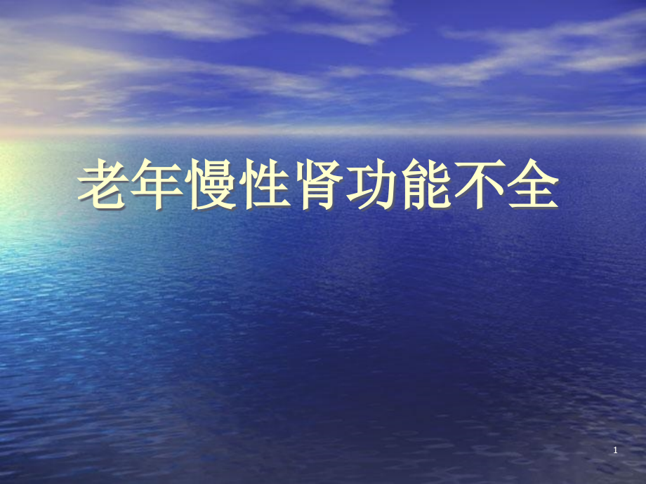 老年慢性肾功能不全演示课件_第1页