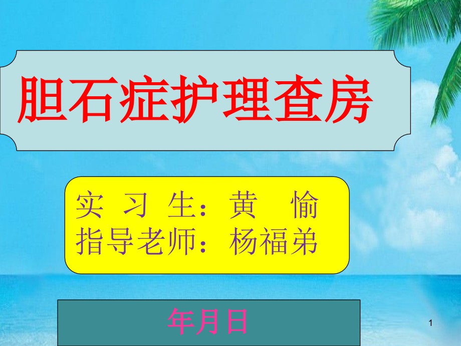 胆胆石症护理查房(实习生)课件_第1页