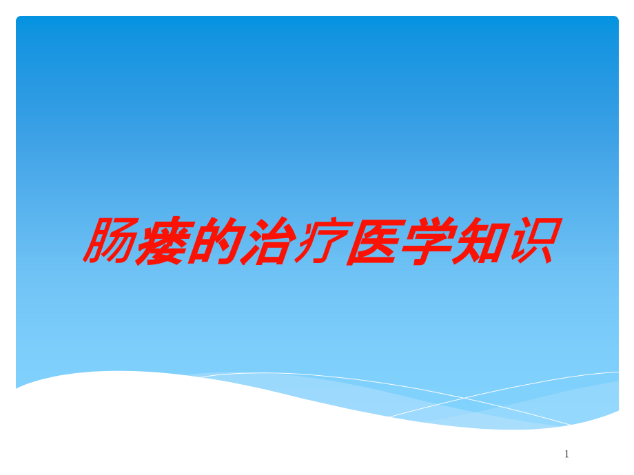 肠瘘的治疗医学知识培训ppt课件_第1页