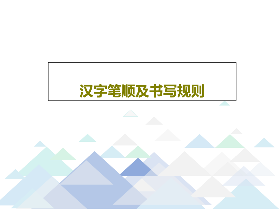 汉字笔顺及书写规则课件_第1页