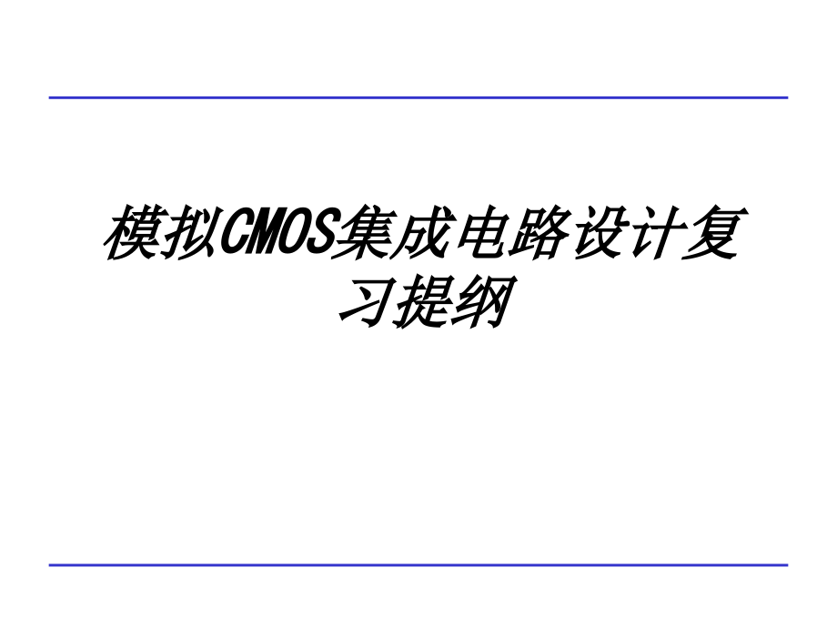 模拟CMOS集成电路设计复习提纲教育课件_第1页