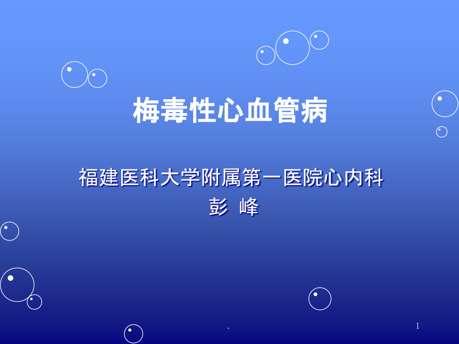 梅毒性心血管病课件_第1页