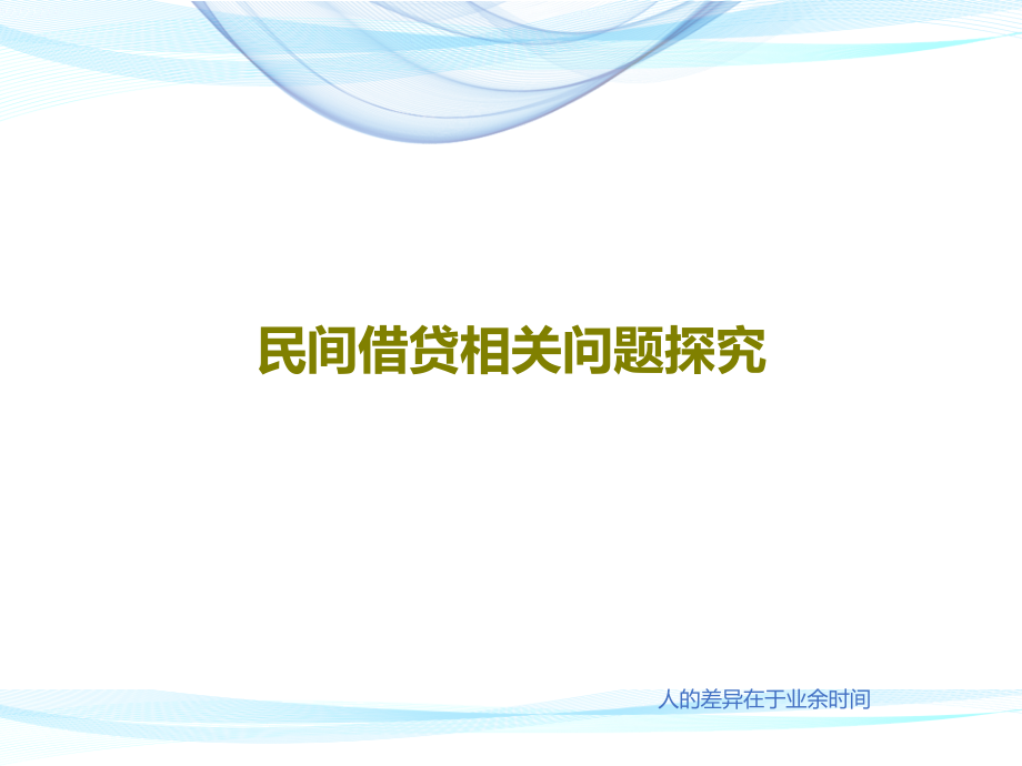 民间借贷相关问题探究课件_第1页