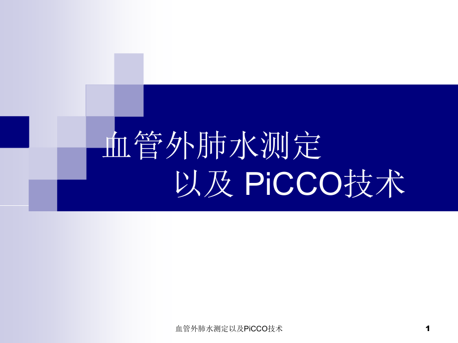 血管外肺水测定以及PiCCO技术ppt课件_第1页