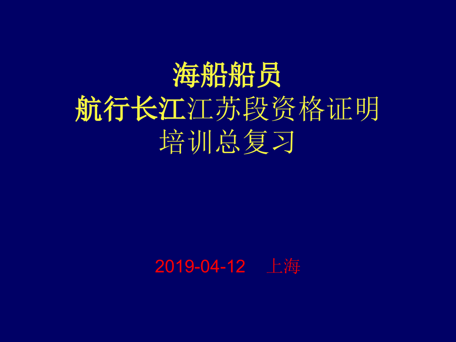 江苏段海进江题库课件_第1页