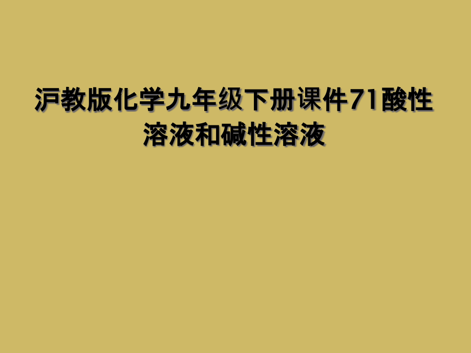 沪教版化学九年级下册课件71酸性溶液和碱性溶液_第1页