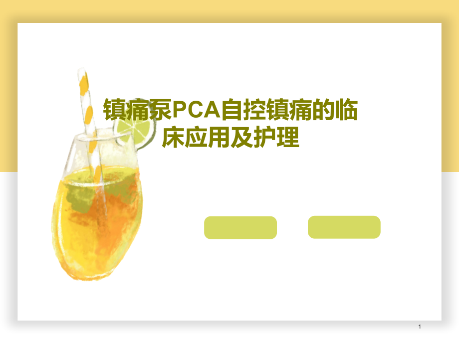 镇痛泵PCA自控镇痛的临床应用及护理课件_第1页