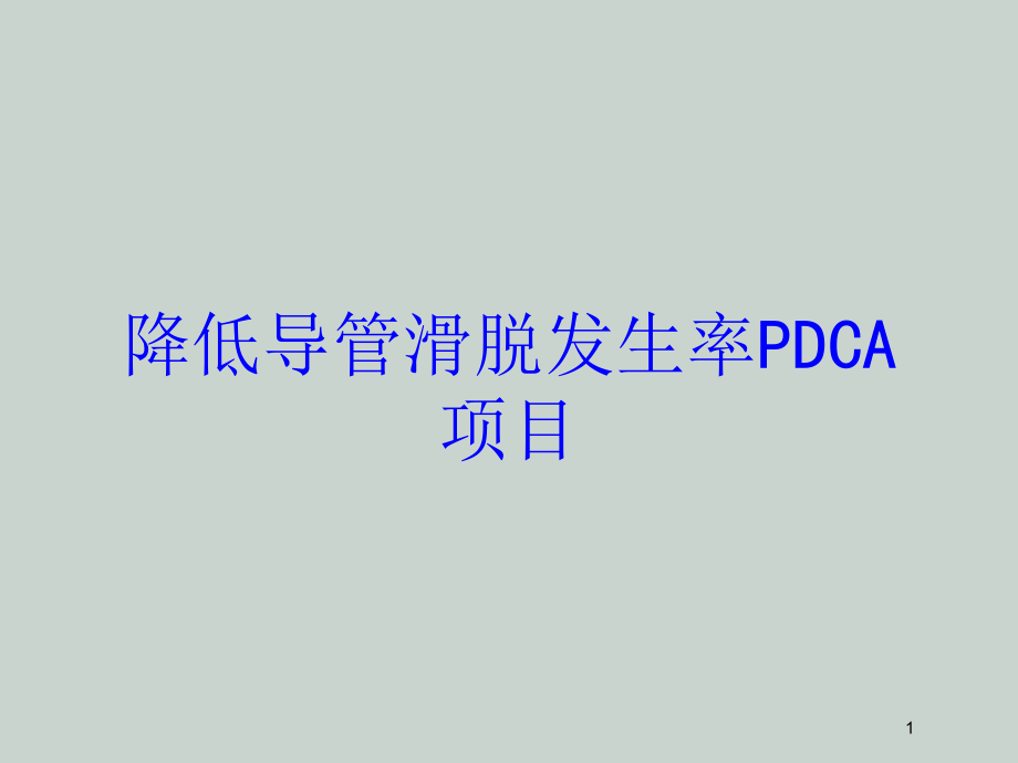 降低导管滑脱发生率PDCA项目培训ppt课件_第1页