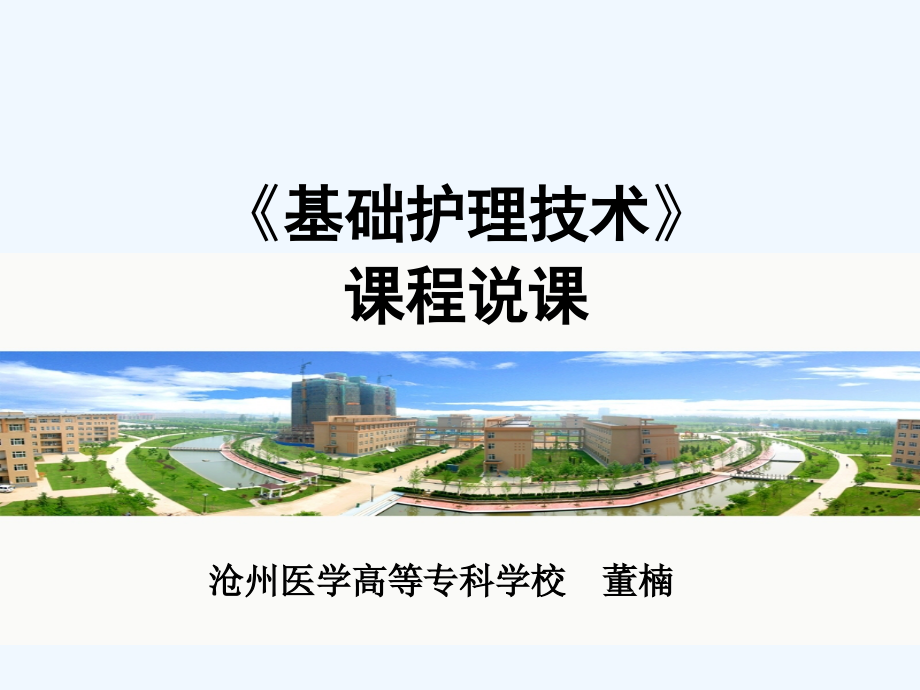 沧州医学高等专科学校-《基础护理技术》-董楠课件_第1页