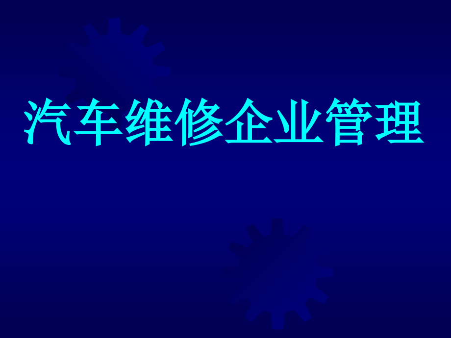 汽车维修企业管理课件_第1页