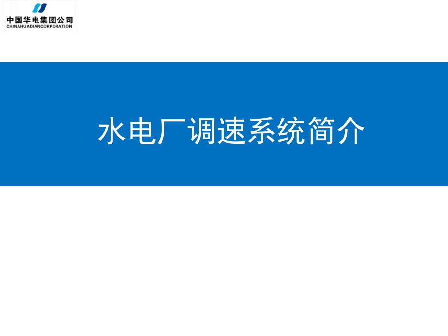 水电厂调速器系统(机械)简介课件_第1页