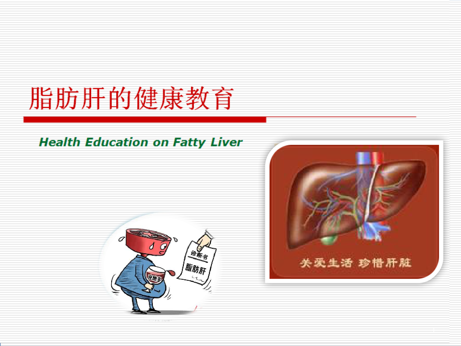 脂肪肝健康教育资料学习课件_第1页