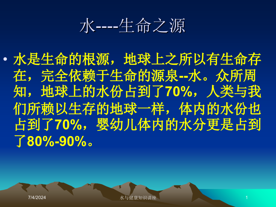 水与健康知识讲座培训课件_第1页