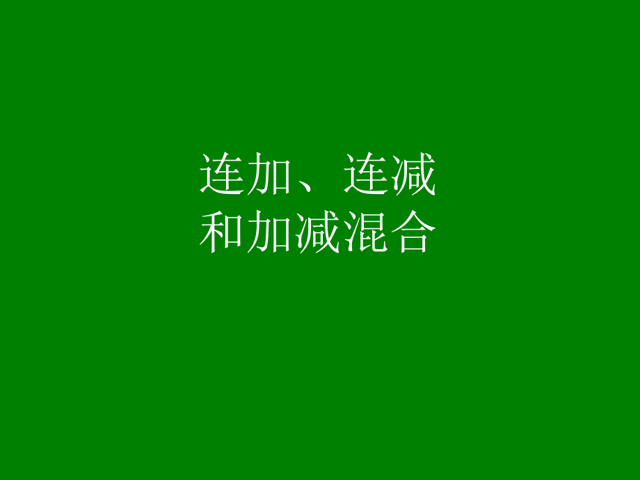 二年级连加、连减与加减混合课件_第1页