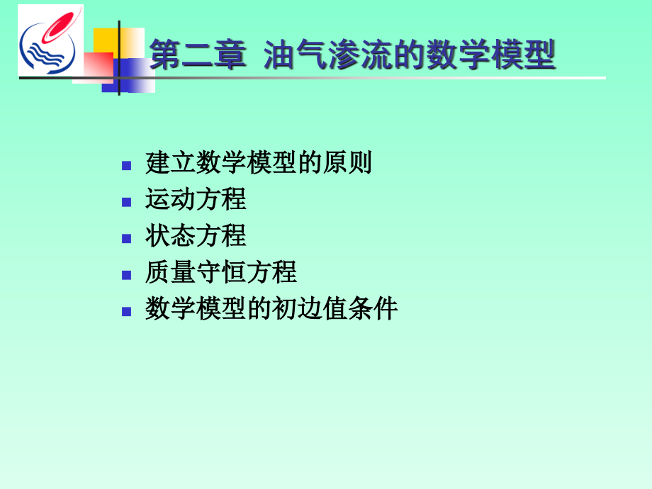 渗流数学模型课件_第1页