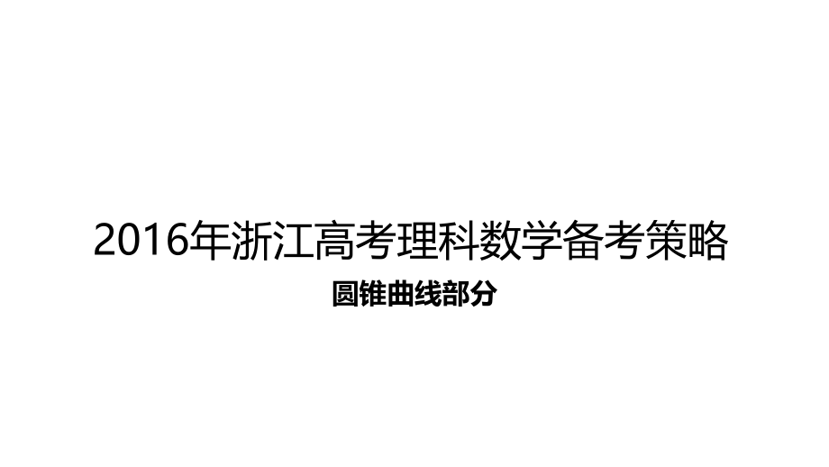 浙江高考理科数学备考策略(圆锥曲线部分)课件_第1页