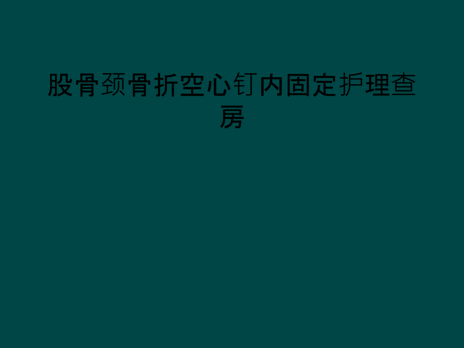 股骨颈骨折空心钉内固定护理查房课件_第1页