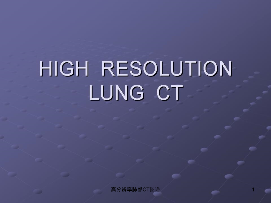 高分辨率肺部CT图谱ppt课件_第1页