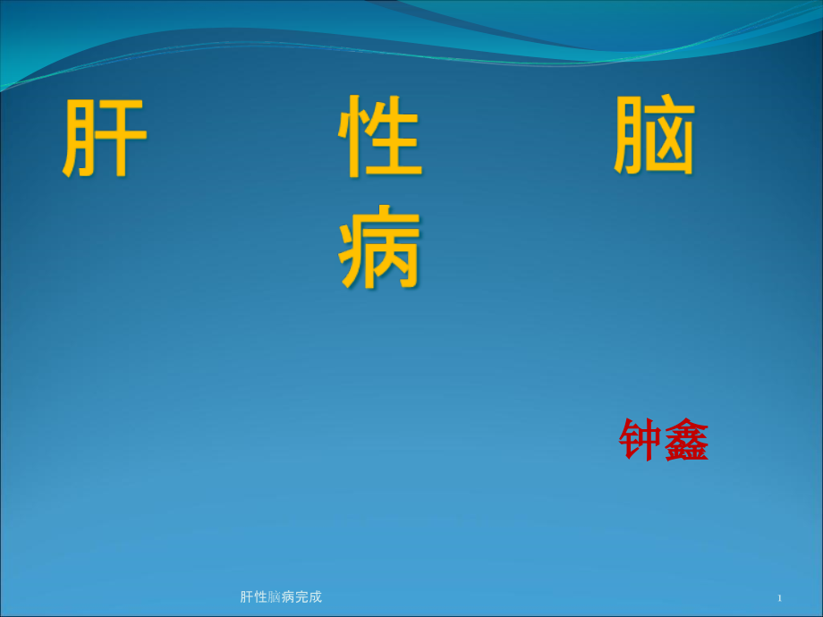 肝性脑病完成ppt课件_第1页