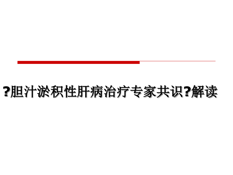 胆汁淤积性肝病治疗专家共识解读_第1页