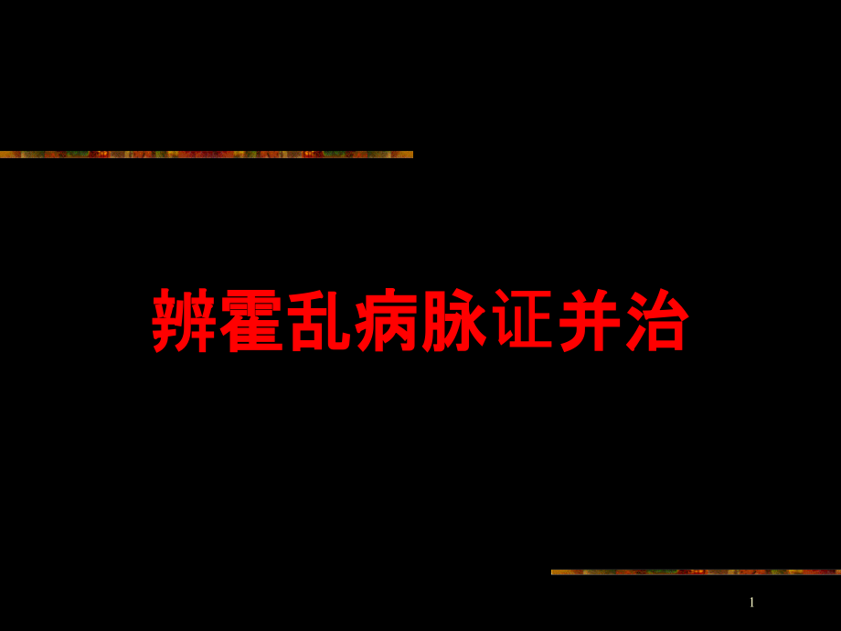 辨霍乱病脉证并治培训ppt课件_第1页