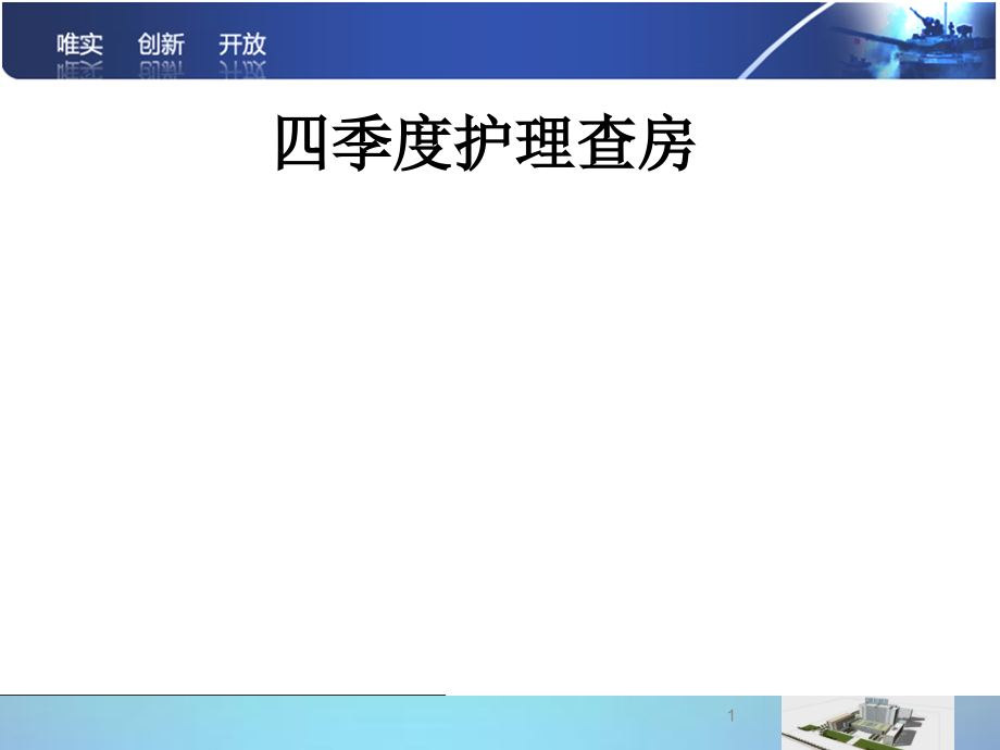 腰椎间盘突出护理查房(修改)课件_第1页