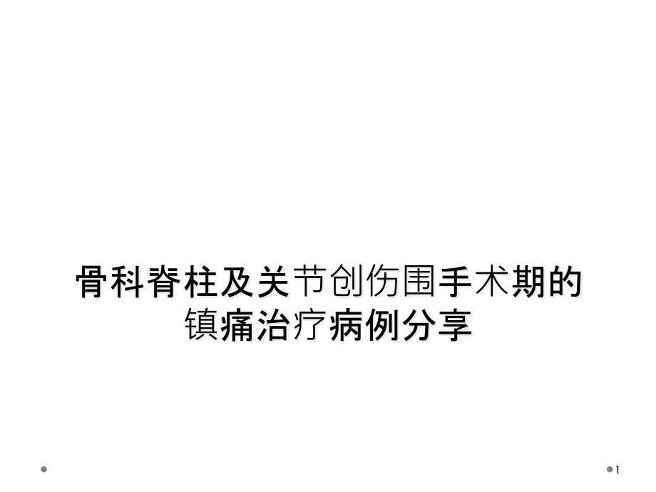 骨科脊柱及关节创伤围手术期的镇痛治疗病例分享课件_第1页