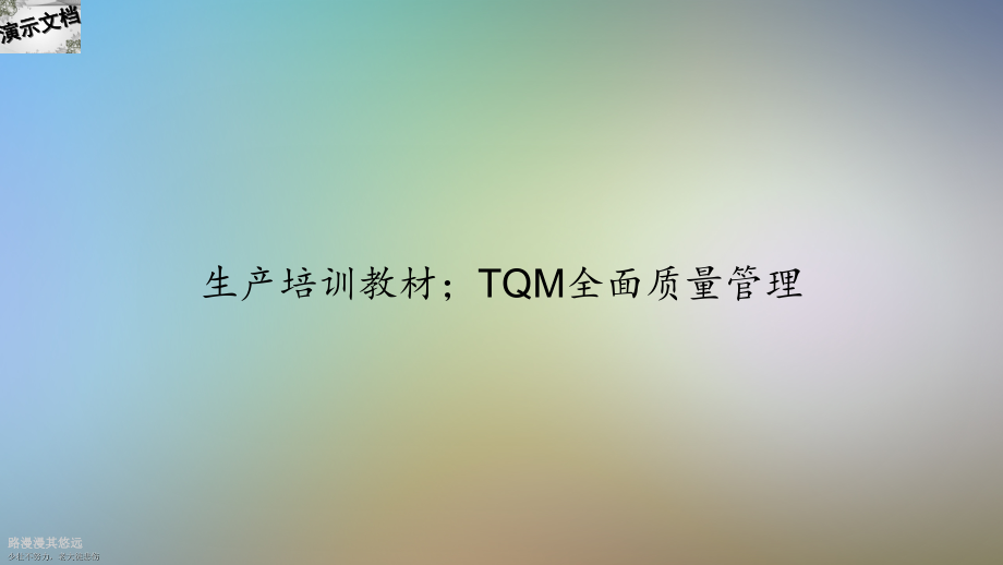 生产培训教材;TQM全面质量管理课件_第1页