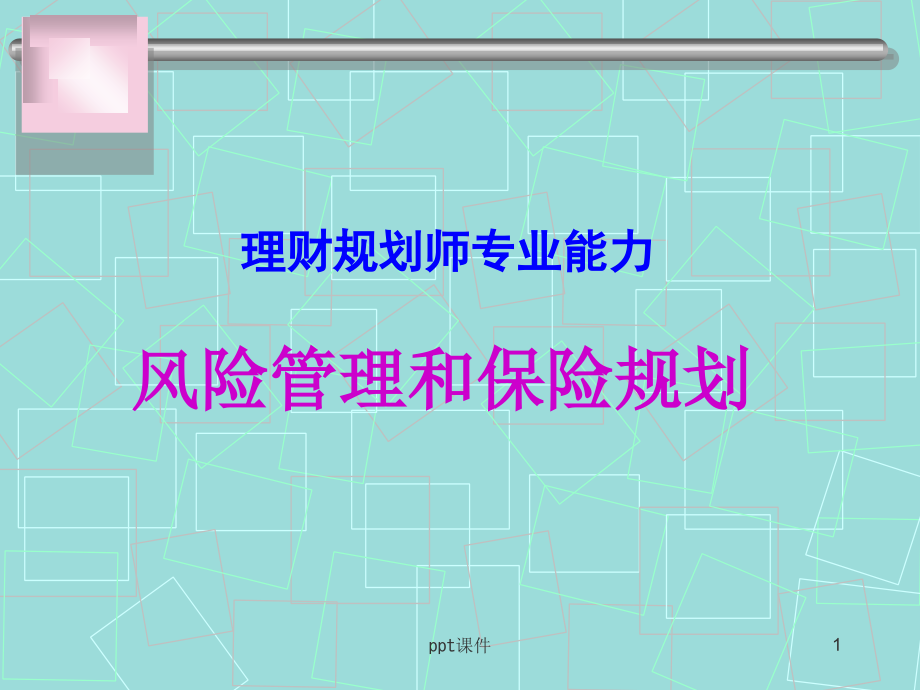 武汉文海世纪理财规划师风险管理与保险规划-课件_第1页