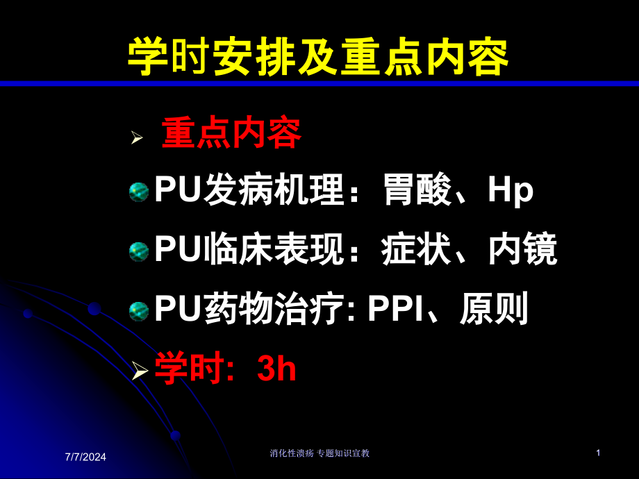 消化性溃疡-专题知识宣教培训课件_第1页