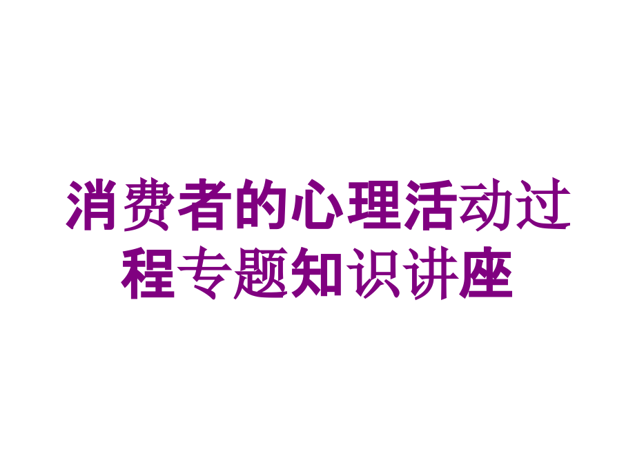 消费者的心理活动过程专题知识讲座培训课件_第1页