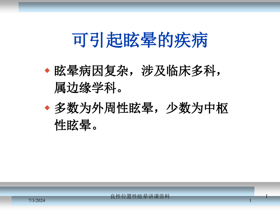 良性位置性眩晕讲课资料培训ppt课件_第1页