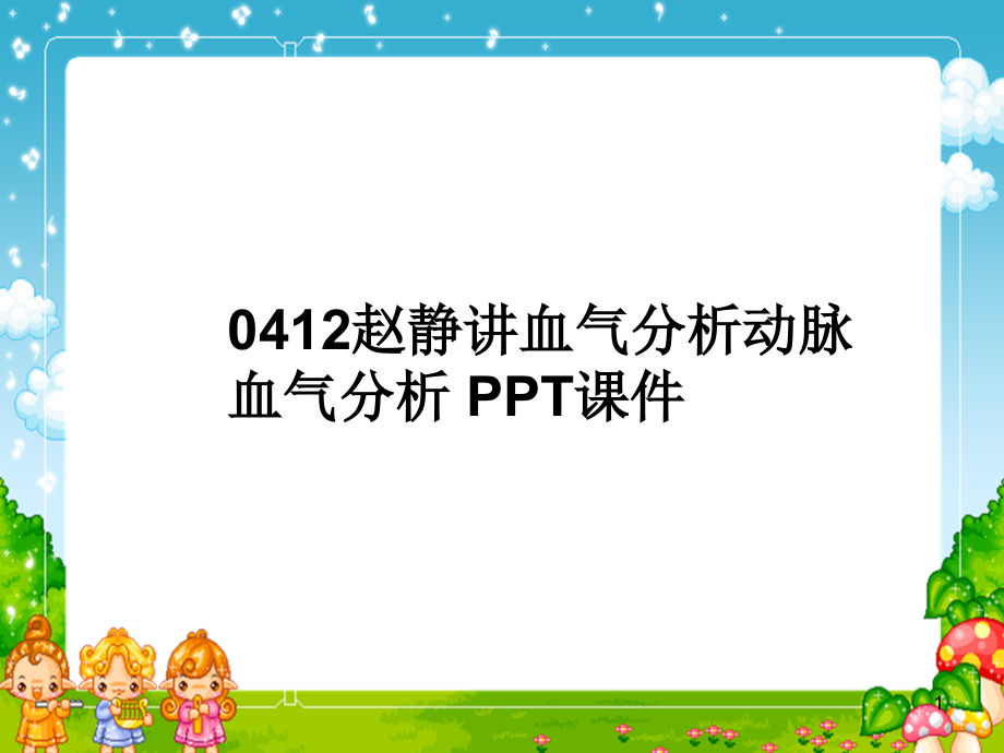 血气分析动脉血气分析-课件_第1页