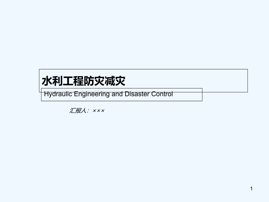 水利工程防灾减灾-课件(同名1249)_第1页