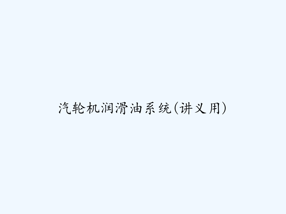 汽轮机润滑油系统(讲义用)-课件_第1页