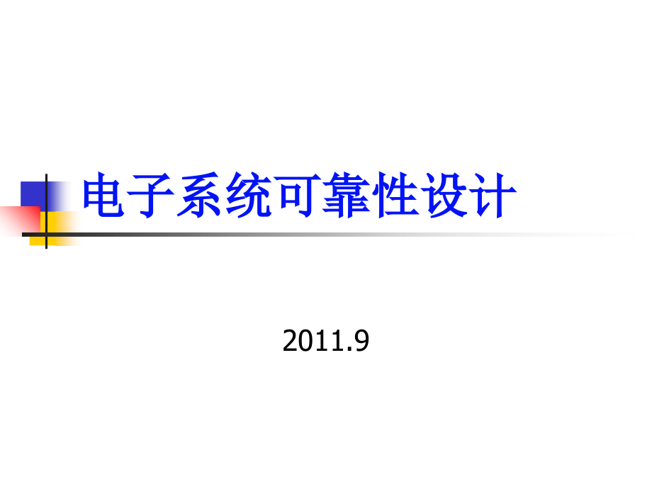 电子系统可靠性设计-课件_第1页