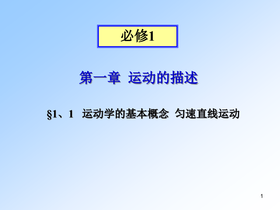 运动学的基本概念匀速直线运动课件_第1页