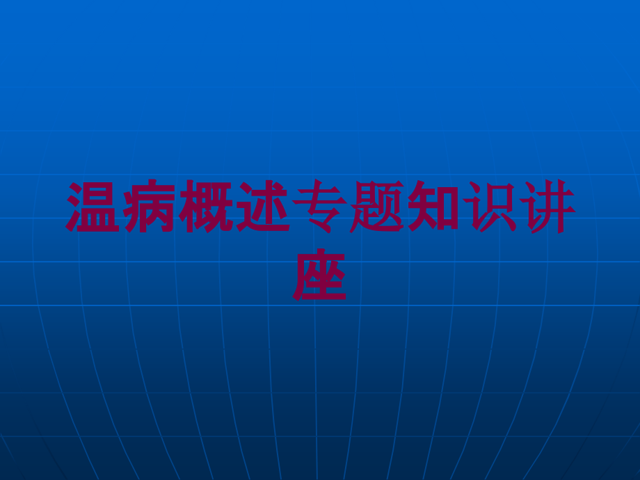 温病概述专题知识讲座培训课件_第1页