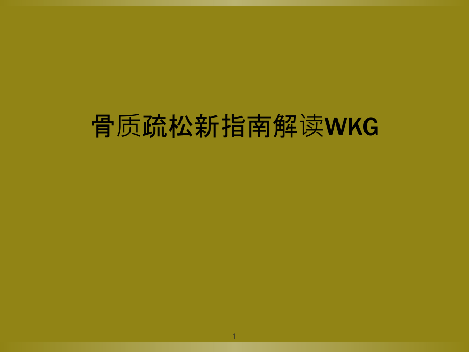 骨质疏松新指南解读WKG课件_第1页